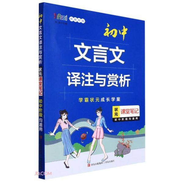 初中文言文译注与赏析(初中阶段均适用新教材版)/状元课堂笔记