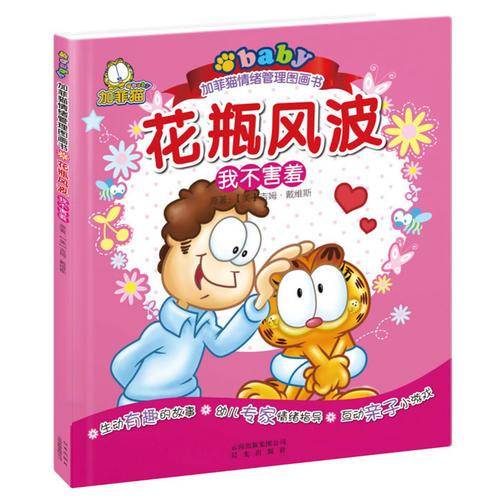 花瓶风波-我不害羞-加菲猫情绪管理图画书