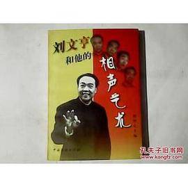 刘文亨和他的相声艺术