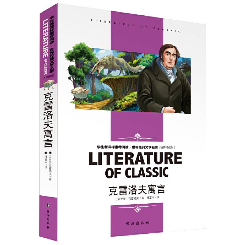 学生新课标必读 世界经典文学名著 名师精读版-克雷洛夫寓言