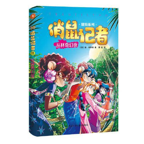 《俏鼠记者 冒险系列 丛林奇幻夜》（以世界宽度，滋养阅读深度。掌握世界百科、提高阅读理解、锻炼逻辑思维。被翻译成21种语言畅销全球。让你足不出户也能环游世界！）