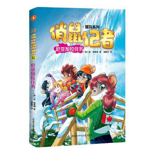 《俏鼠记者 冒险系列 尼亚加拉任务》（以世界宽度，滋养阅读深度。掌握世界百科、提高阅读理解、锻炼逻辑思维。被翻译成21种语言畅销全球。让你足不出户也能环游世界！）