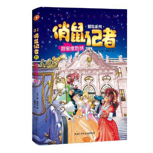 《俏鼠记者 冒险系列 甜蜜维也纳》（以世界宽度，滋养阅读深度。掌握世界百科、提高阅读理解、锻炼逻辑思维。被翻译成21种语言畅销全球。让你足不出户也能环游世界！）