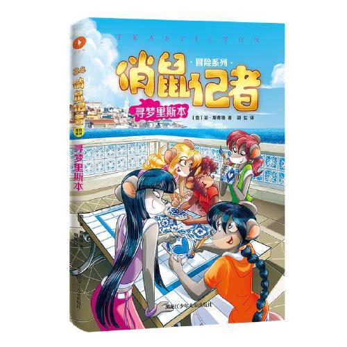 《俏鼠记者 冒险系列 寻梦里斯本》（以世界宽度，滋养阅读深度。掌握世界百科、提高阅读理解、锻炼逻辑思维。被翻译成21种语言畅销全球。让你足不出户也能环游世界！）
