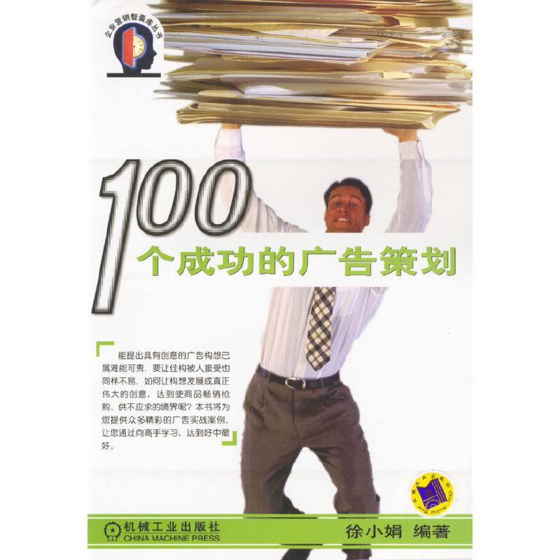 100个成功的广告策划