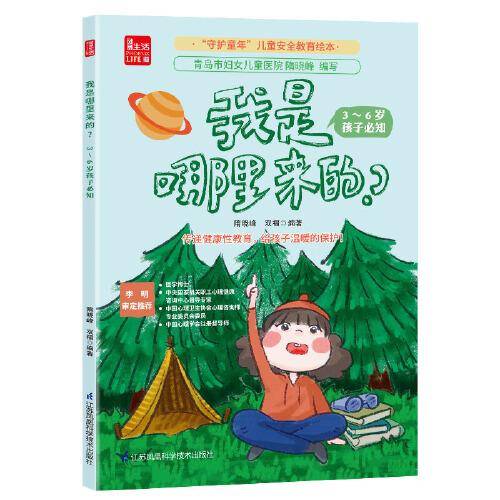 我是哪里来的？ 3~6岁孩子必知（凤凰生活）