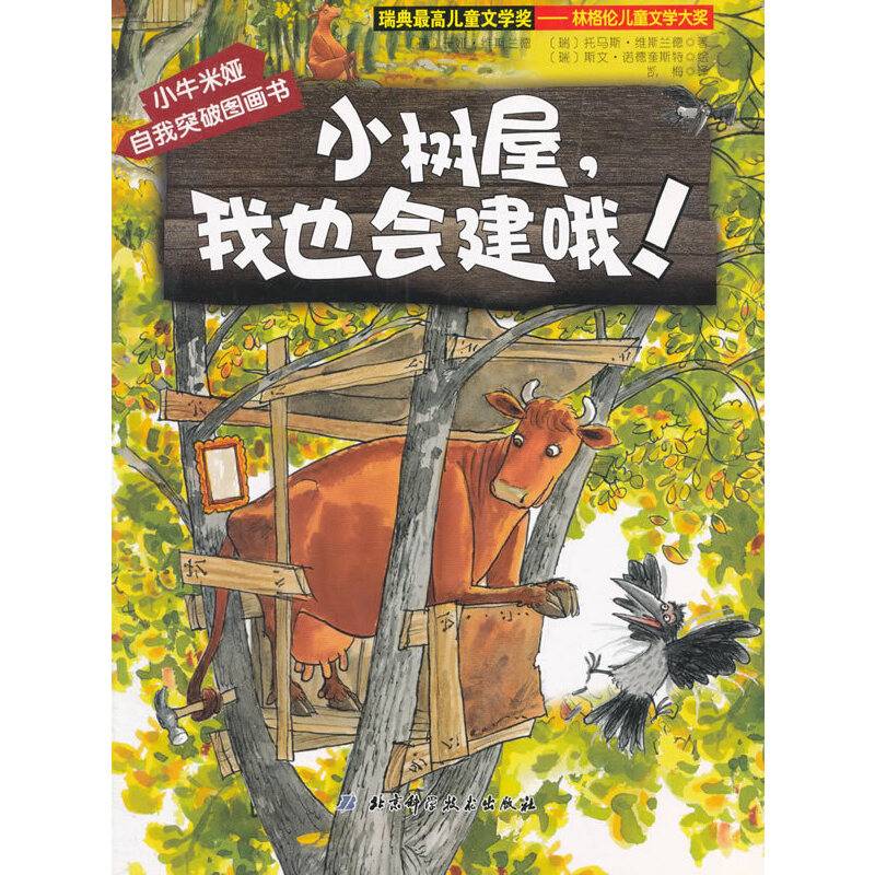 小牛米娅自我突破图画书 小树屋,我也会建哦!