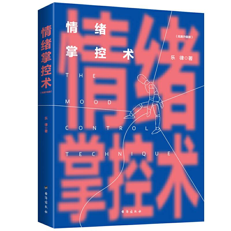 情绪掌控术