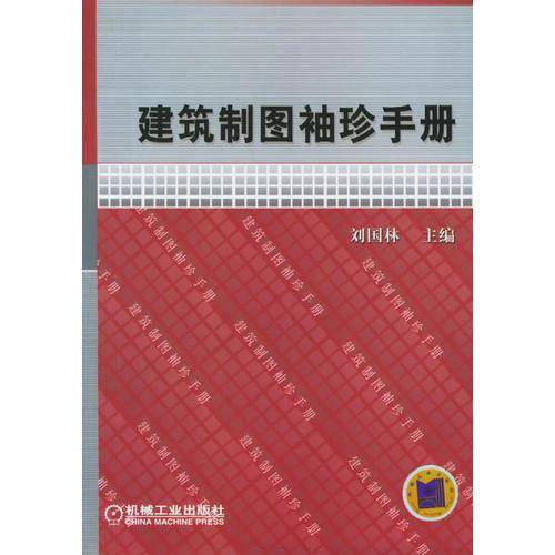 建筑制图袖珍手册