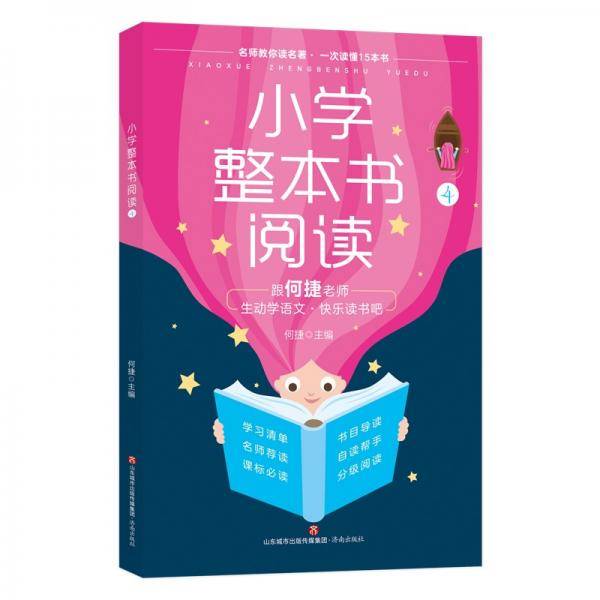 小学整本书阅读4