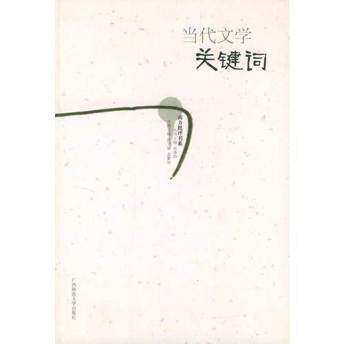 当代文学关键词