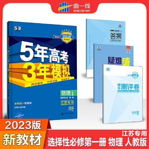 曲一线 高二上高中物理 选择性必修第一册人教版江苏专用 新教材2023版高中同步5年高考3年模拟五三