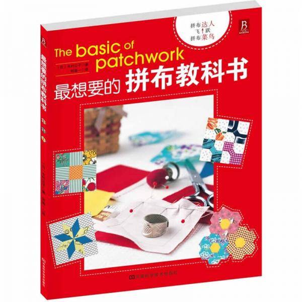 最想要的拼布教科书