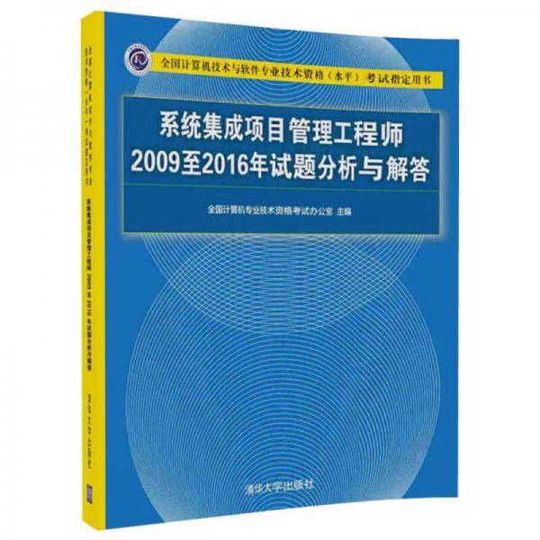 系统集成项目管理工程师2009至2016年试题分析与解答