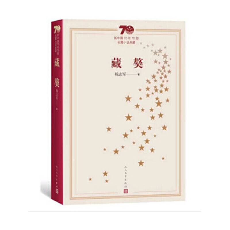新中国70年70部长篇小说典藏：藏獒