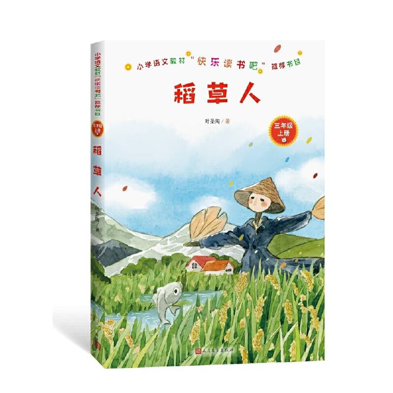 稻草人
