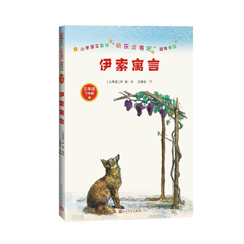 伊索寓言三年级下人民文学出版社