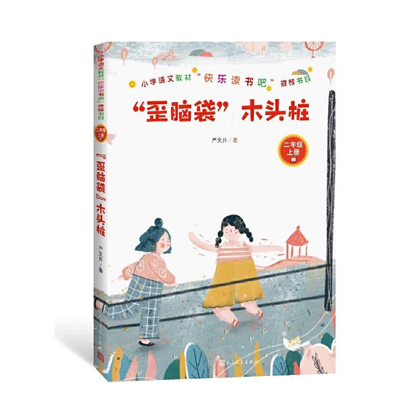 “歪脑袋”木头桩二年级上人民文学出版社