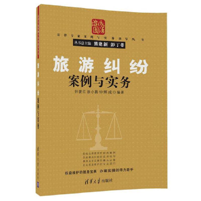 旅游纠纷案例与实务