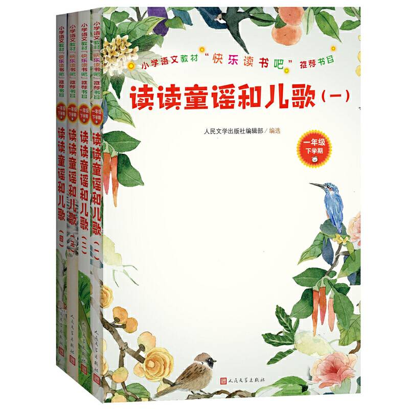 读读童谣和儿歌一年级下人民文学出版社