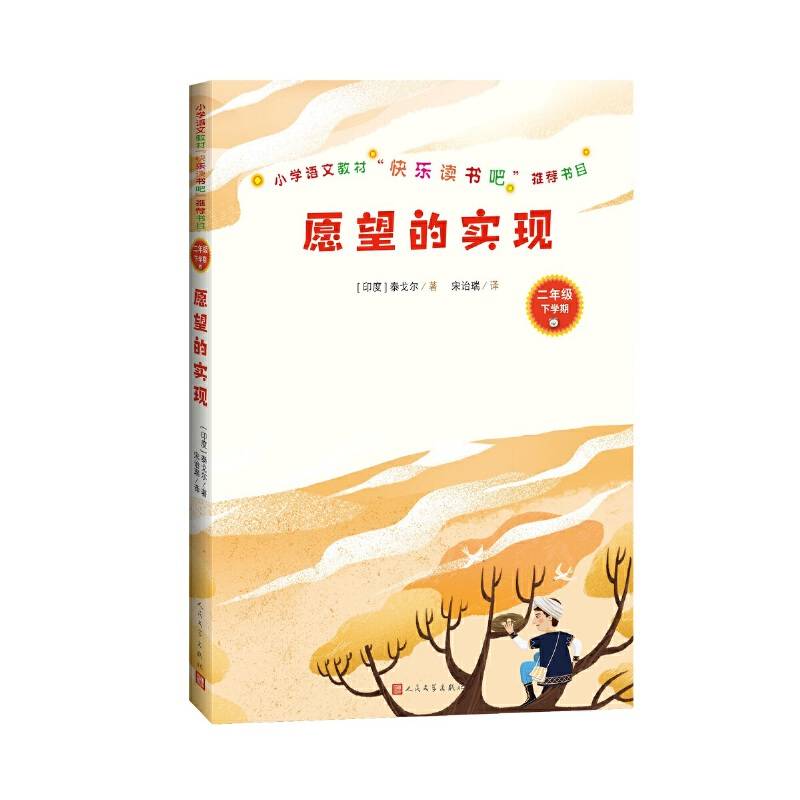 愿望的实现 二年级下人民文学出版社