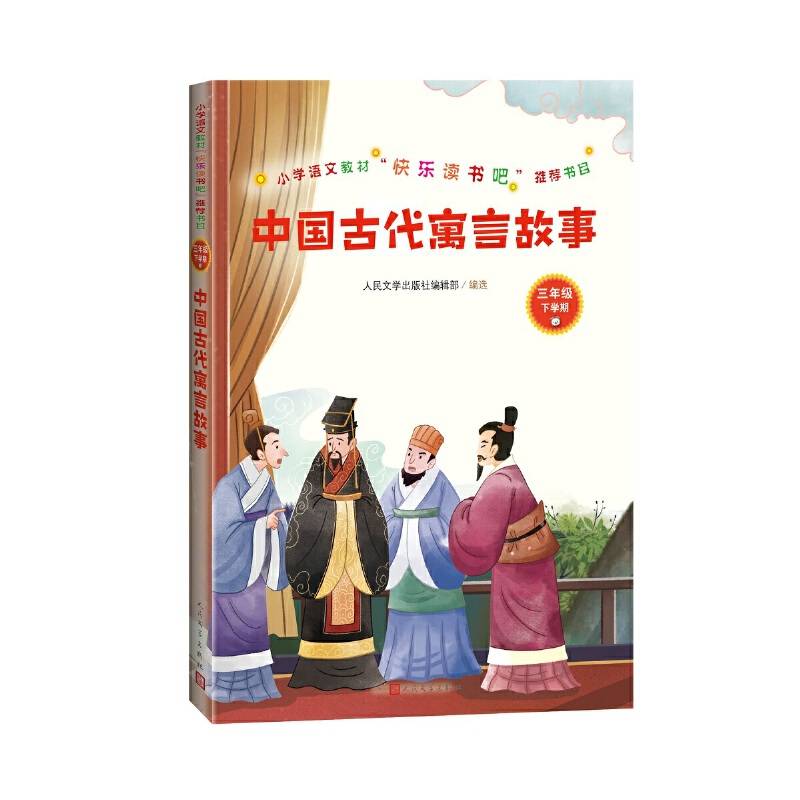 中国古代寓言故事 三年级下人民文学出版社