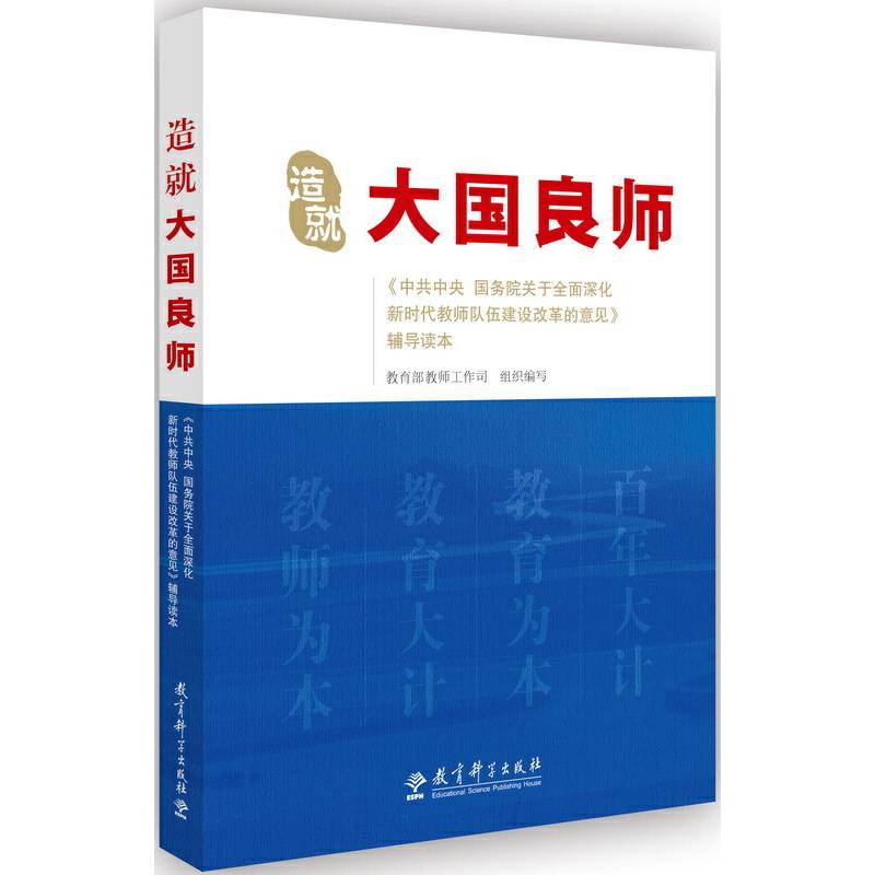 造就大国良师――《中共中央 国务院关于全面深化新时代教师队伍建设改革的意见》辅导读本