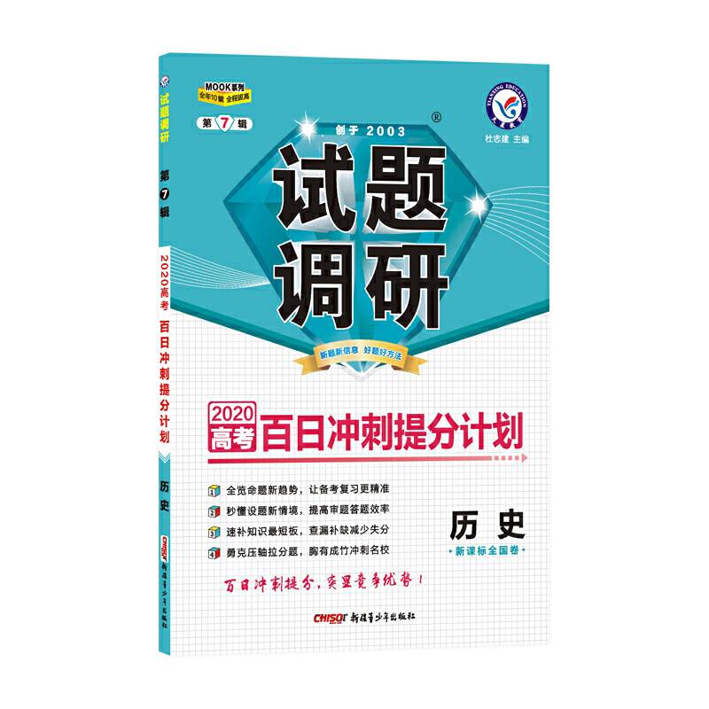 2020年试题调研 历史 第7辑 百日冲刺提分计划--天星教育