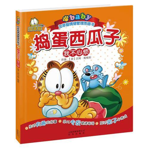 捣蛋西瓜子-我不心烦-加菲猫情绪管理图画书