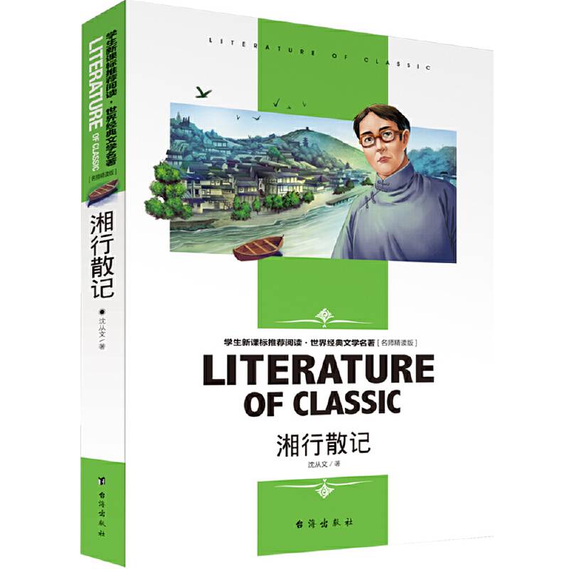 学生必读 世界经典文学名著 名师精读版：湘行散记