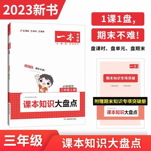一本小学语文课本知识大盘点三年级上册RJ人教版2023秋同步教材课后巩固考前复习期末冲刺测试题