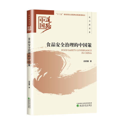 食品安全治理的中国策/中国道路