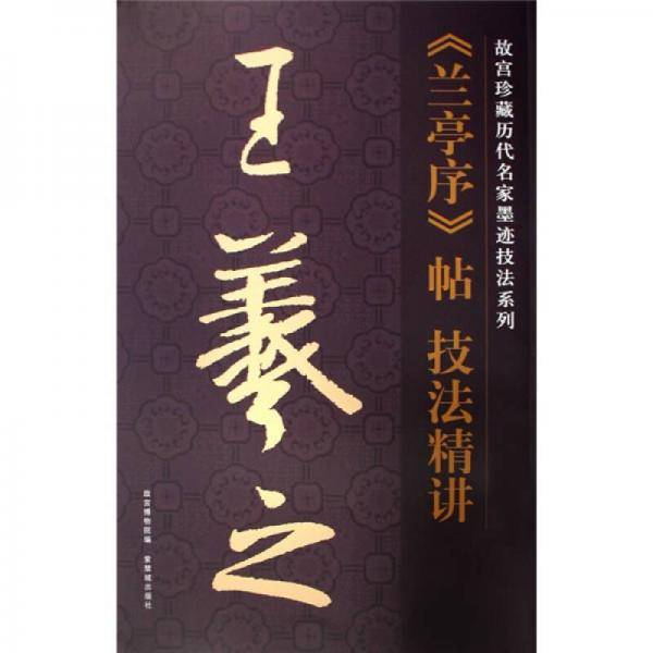王羲之兰亭序帖技法精讲/故宫珍藏历代名家墨迹技法系列