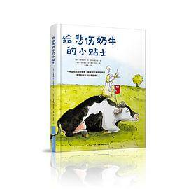 给悲伤奶牛的小贴士·