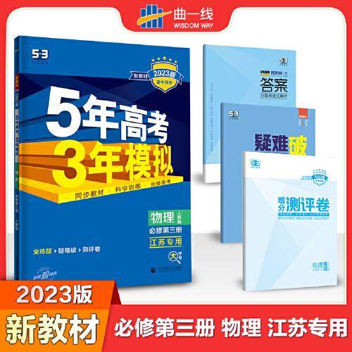 曲一线 高二上高中物理 必修第三册 人教版 江苏专用 新教材 2023版高中同步5年高考3年模拟五三