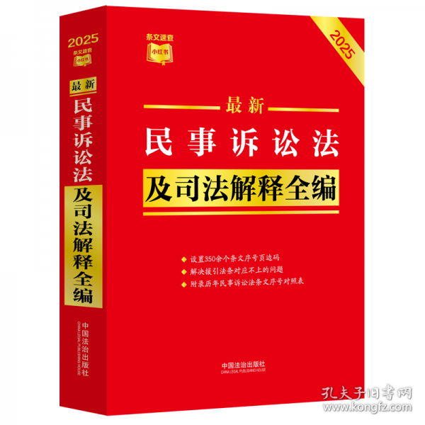 最新民事诉讼法及司法解释全编