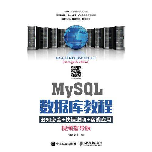 MySQL数据库教程（视频指导版）