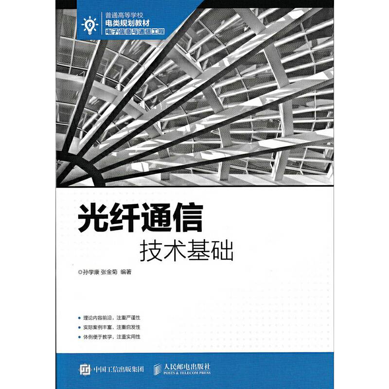 光纤通信技术基础
