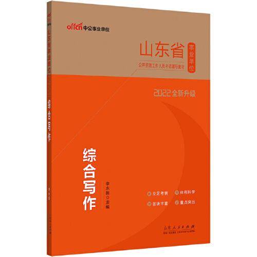 山东事业单位考试用书中公2022山东省事业单位公开招聘工作人员考试辅导教材综合写作（全新升级）