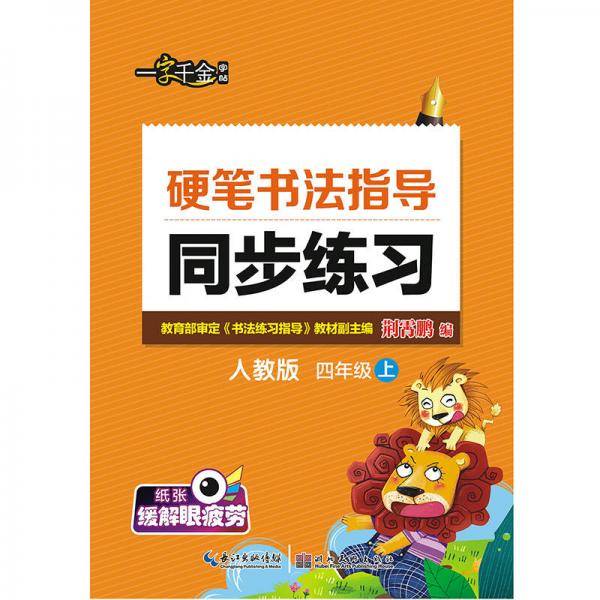 墨点字帖：硬笔书法指导同步练习四年级上册