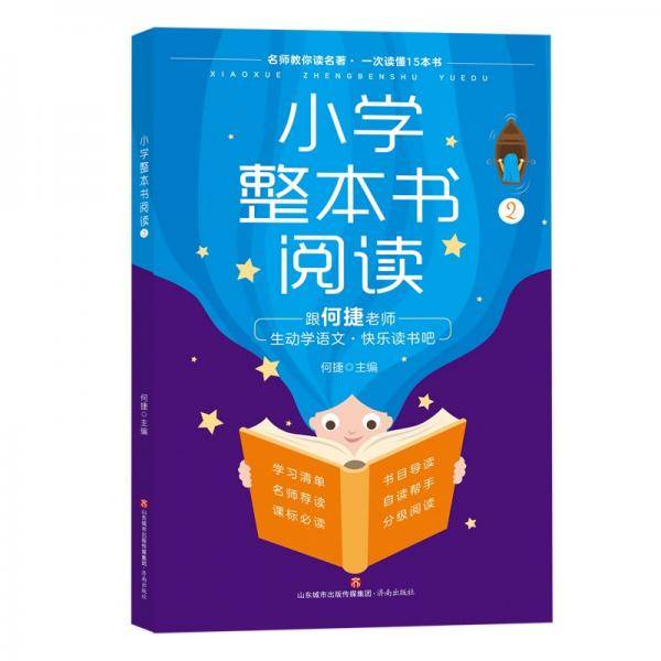 小学整本书阅读2