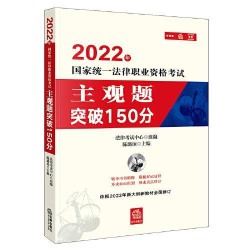 2022年国家统一法律职业资格考试主观题突破150分