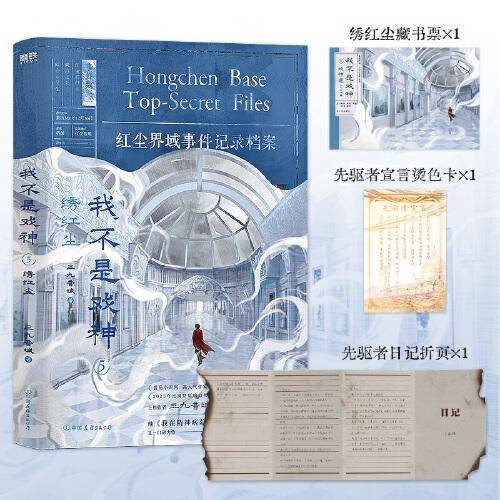 我不是戏神.5：绣红尘 番茄小说网高人气作品《我不是戏神》，2024-2025年度口碑爆品，站内评分高达9.8