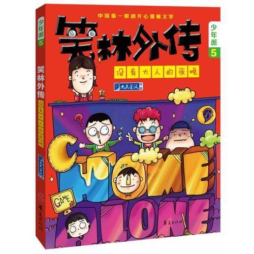 没有大人的夜晚―笑林外传