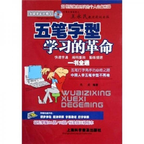 五笔字型学习的革命