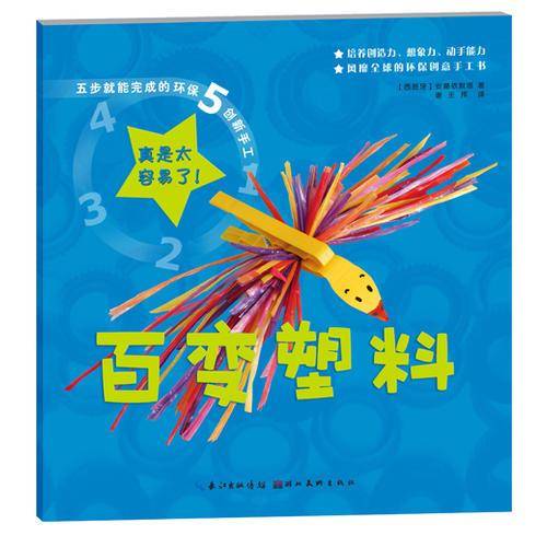 五步就能完成的环保创新手工：百变塑料