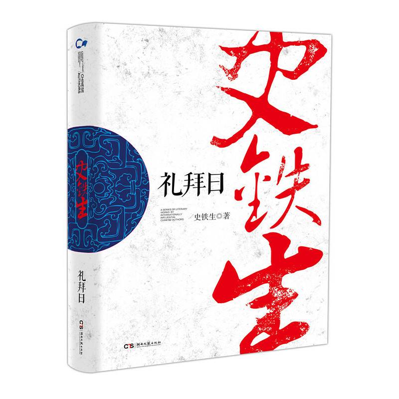 中国作家走向世界丛书：礼拜日