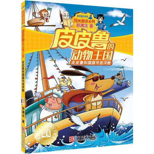 皮皮鲁和旗旗号巡洋舰
