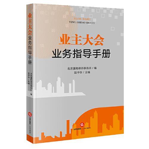 业主大会业务指导手册