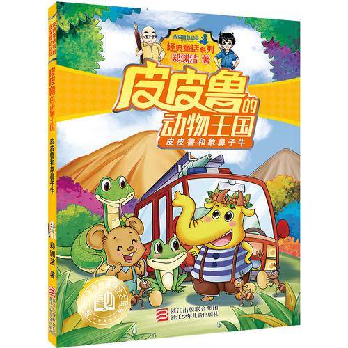 皮皮鲁和象鼻子牛